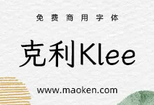 克利Klee One:日本著名字体公司Fontworks出品的免费商用字体-猫啃网,免费商用中文字体下载!