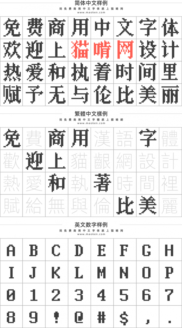 粗宋：把宋体进行点阵化的免费商用像素汉字字体-猫啃网