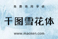 千图雪花体:千图出品 兼具复古与力量感的标题字体 免费商用-猫啃网