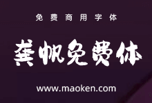 龚帆免费体:视觉坊高质量毛笔字体 每日登录积分下载 免费商用-猫啃网,免费商用中文字体下载!