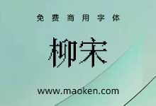 中国大陆 猫啃网 免费商用中文字体下载 中国大陆 猫啃网 免费商用中文字体下载
