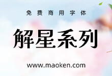 解星系列字体:清新的排版外观 别树一格的免费商用日系楷体-猫啃网