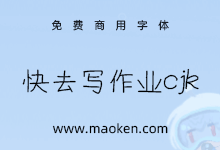 快去写作业CJK:B站UP主派对大魔王制作的免费商用手写字体-猫啃网,免费商用中文字体下载!