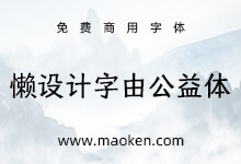 懒设计字由公益体:懒设计联合字由推出的免费商用公益字体-猫啃网,免费商用中文字体下载!