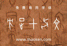 方正甲骨文:方正字库出品甲骨文字形 第五款免费商用字体-猫啃网