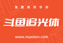 斗鱼追光体:以梦为马追光而行 斗鱼首款免费商用字体发布-猫啃网,免费商用中文字体下载!