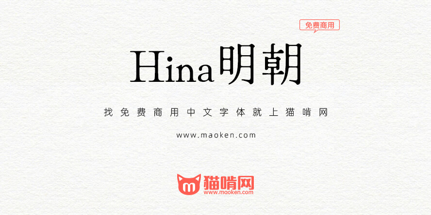 Hina明朝 一款形象古朴可爱优雅的傀儡日系明朝体免费商用 猫啃网