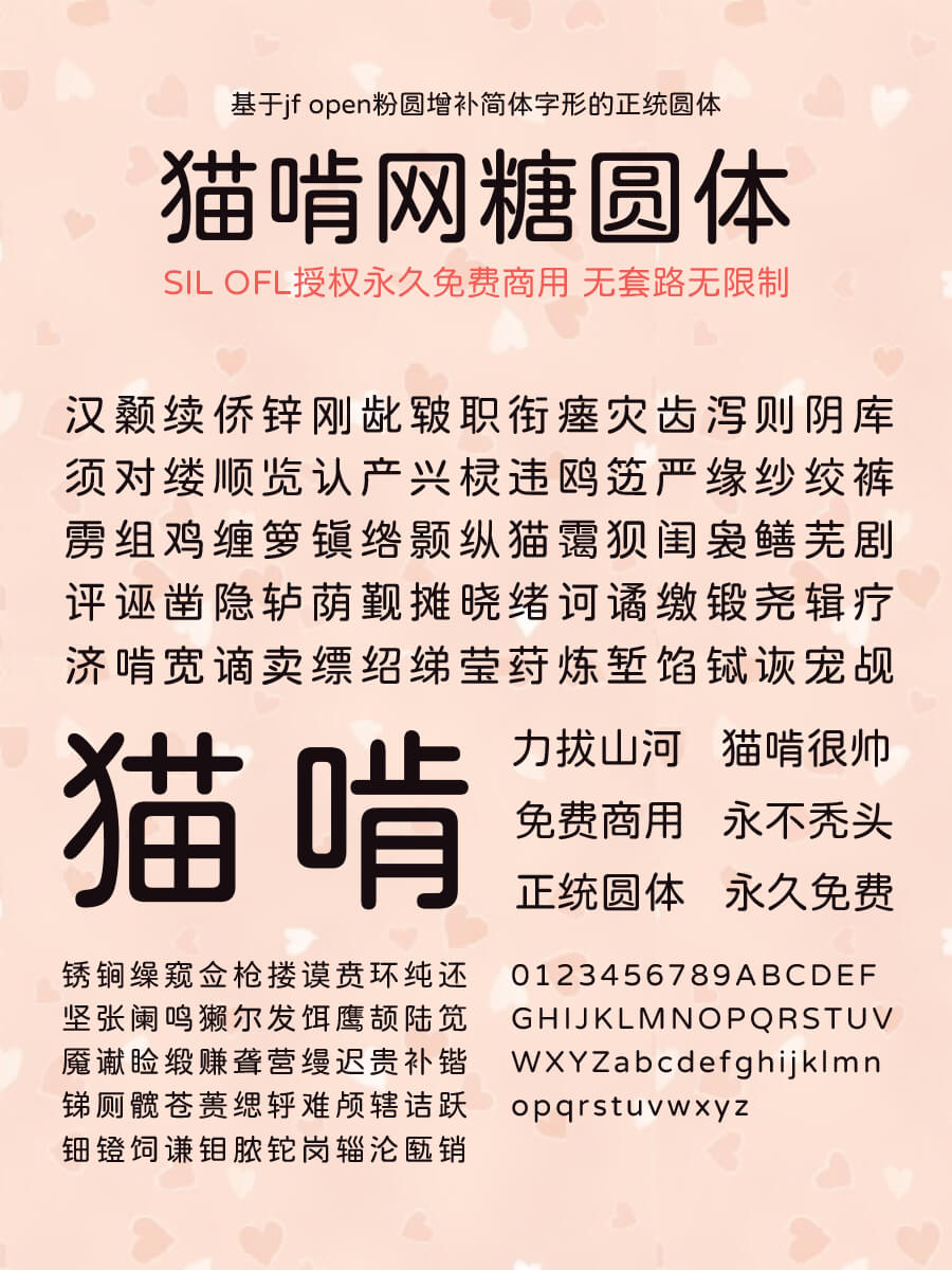 022 猫啃糖圆体首款中文免费商用传统圆体字形