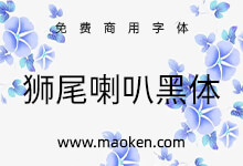 狮尾喇叭黑体:改造思源黑体笔触变喇叭口 免费商用-猫啃网,免费商用中文字体下载!