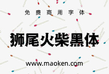 狮尾火柴黑体:改造思源黑体笔触变火柴 免费商用-猫啃网,免费商用中文字体下载!