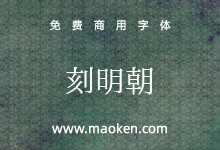 刻明朝:将极小的平假名和片假名相结合而创建的免费商用字体-猫啃网,免费商用中文字体下载!