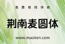 荆南麦圆体:荆南字坊又一力作 萌系可爱手写风格免费商用字体-猫啃网,免费商用中文字体下载!