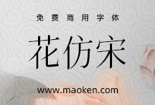 花仿宋:基于飞花宋体改造增加倾斜样式的免费商用宋体字形-猫啃网