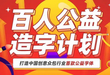 一品威客×酷贝街:打造中国创意众包行业首款公益字体-猫啃网,免费商用中文字体下载!