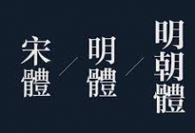 明体?宋体? 傻傻分不清楚-猫啃网,免费商用中文字体下载!