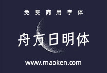 舟方日明体:基于未来荧黑改造的中文意大利黑体-猫啃网,免费商用中文字体下载!