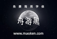 舟游黑:与舟方日明体互为斜体关系-猫啃网