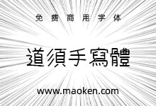 道须手写体:根据漫画创作的一款字体 免费商用-猫啃网,免费商用中文字体下载!