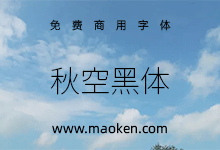 秋空黑体:一款基于思源黑体,具有IVS功能的实验字体家族项目。-猫啃网,免费商用中文字体下载!
