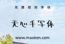 无心手写体:一款天真烂漫的手写字体 免费商用-猫啃网,免费商用中文字体下载!