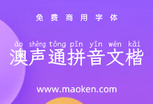 澳声通拼音文楷:免费、美观、可选多音字的TrueType拼音字型-猫啃网