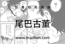 尾巴古董:基于大正时代筑地体创作的免费商用漫画字体-猫啃网