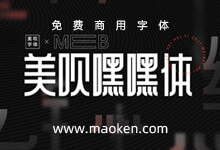 美呗嘿嘿体:你拥有最美的年纪 别亏欠最好的自己 免费商用-猫啃网,免费商用中文字体下载!