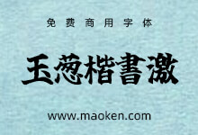 玉葱楷書激無料版:一款激情澎湃的日系毛笔字体 免费商用-猫啃网,免费商用中文字体下载!