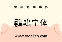 鹌鹑字体:一款很丑很可爱的手写体-猫啃网,免费商用中文字体下载!