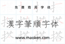 汉字笔顺字体:一款书写汉字顺序的字体-猫啃网,免费商用中文字体下载!