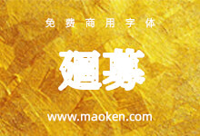廻募:基于思源宋体,并添加金属效果-猫啃网,免费商用中文字体下载!