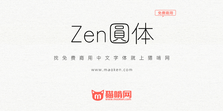 Zen圆体 柔和自然的印象圆润的无衬线免费商用圆体字形 猫啃网