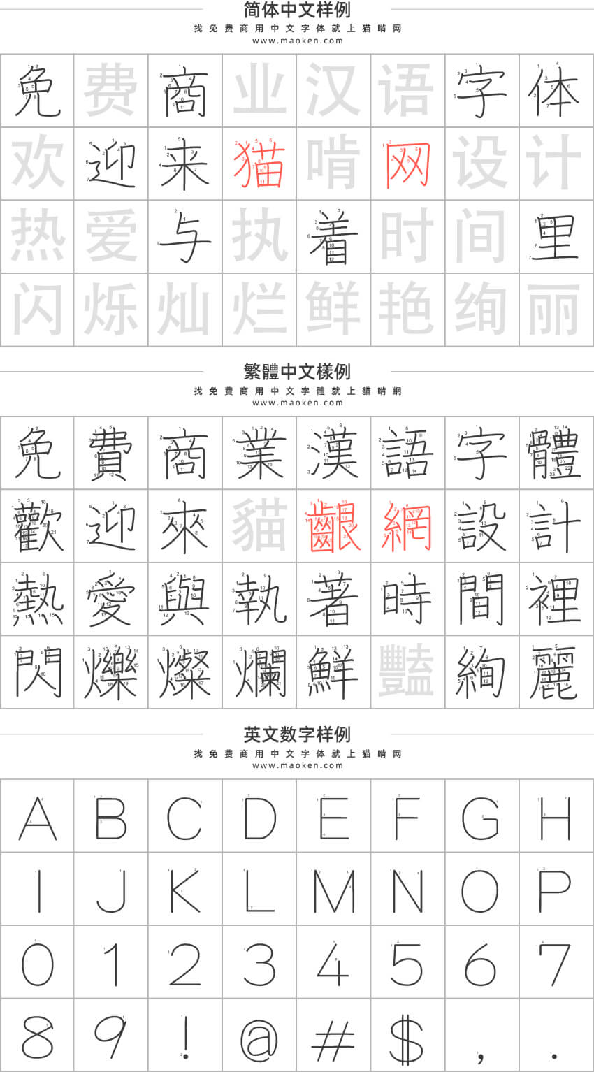 汉字笔顺字体:一款书写汉字顺序的字体-猫啃网免费字体下载