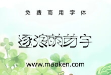 逐浪萌芽字:参照近代《萌芽》月刊的艺术字体-猫啃网