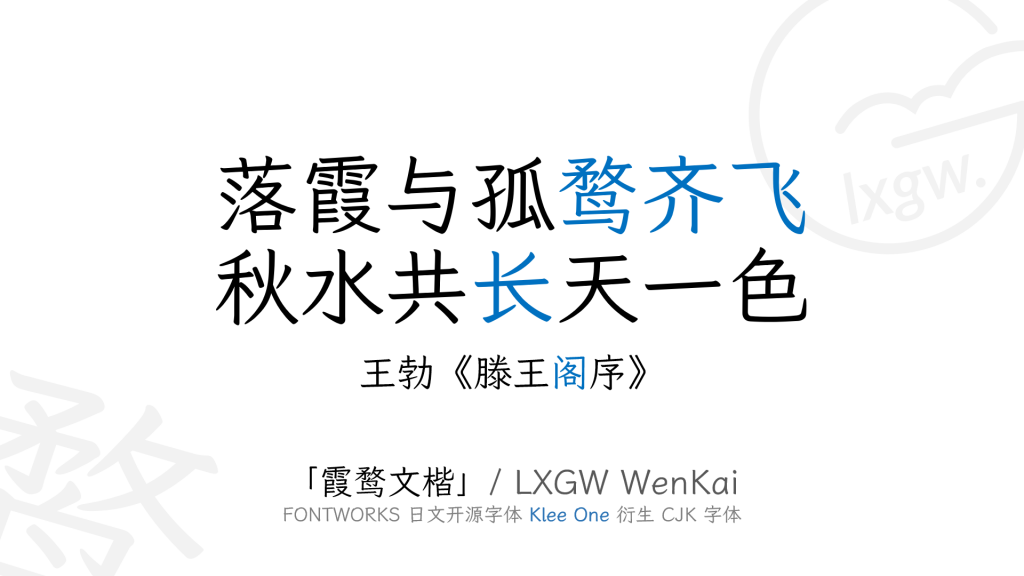 霞鹜文楷 Fontworks经典日文开源字体klee One补简字体推荐 猫啃网 免费商用中文字体下载