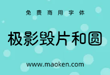极影毁片和圆:基于Zen圆体 使用糖圆及粉圆进行补简修改-猫啃网,免费商用中文字体下载!