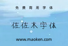 佐佐木字体:一款歪歪斜斜日系硬笔手写字体 免费商用-猫啃网,免费商用中文字体下载!