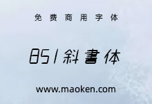 851斜书体:一款日式手写意大利斜体免费商用日文字体-猫啃网,免费商用中文字体下载!