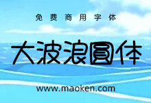 大波浪圆体:Max的八丸POP字体增补计划 免费商用-猫啃网,免费商用中文字体下载!