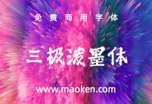 三极泼墨体:气势奔放,释放自我,个性洒脱不羁-猫啃网,免费商用中文字体下载!