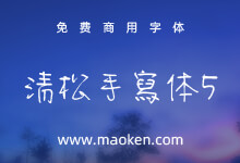 清松手写体5:游清松有温度的免费商用手写系列字体第五款-猫啃网,免费商用中文字体下载!