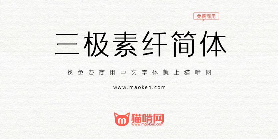 三极素纤简体：横竖勾带有宋体结构，结构严谨，布白均匀-猫啃网免费字体下载
