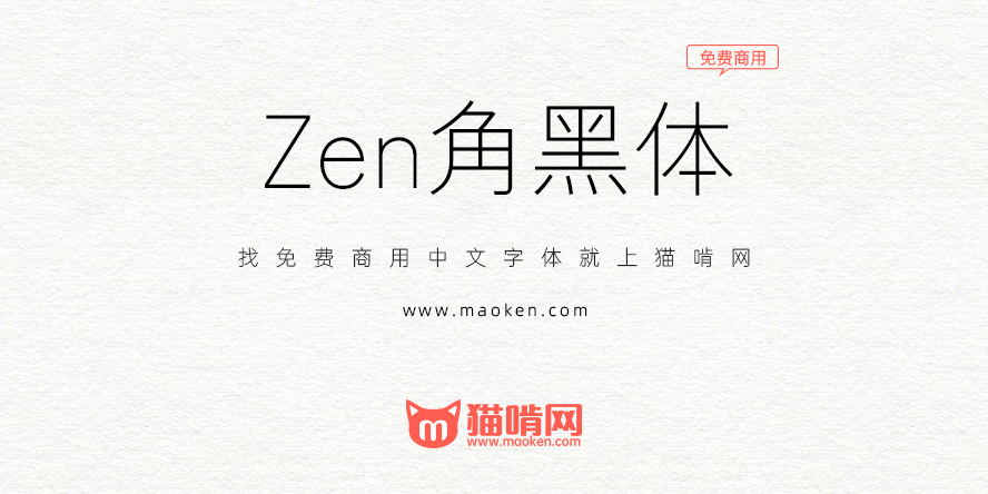 Zen角黑体 古典又简单又时尚的无衬线字体家族免费商用 猫啃网 免费商用中文字体下载 Zen角黑体 古典又简单又时尚的无衬线字体家族免费商用 猫啃网 免费商用中文字体下载