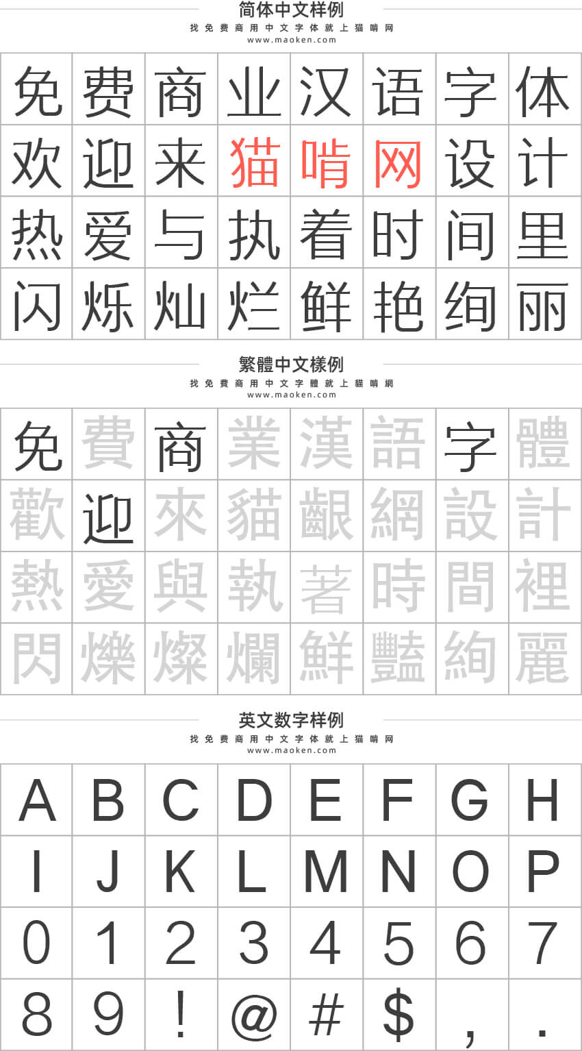 三极素纤简体：横竖勾带有宋体结构，结构严谨，布白均匀-猫啃网免费字体下载