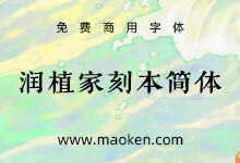 润植家刻本简体:专用于简体宋体风格 免费公益可商用字体库-猫啃网,免费商用中文字体下载!