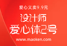 设计师爱心体2号字:公益字体 为困境儿童提供心理援助-猫啃网,免费商用中文字体下载!