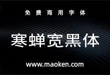 寒蝉宽黑体:在未来荧黑的基础上加入“隶意”笔画设计-猫啃网,免费商用中文字体下载!