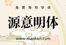 源意明体:基于思源宋体制作包含若干自绘字形的宋体 免费商用-猫啃网