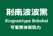 荆南字坊新力作!可爱黑体新势力 年轻活泼波波黑即将发布!-猫啃网,免费商用中文字体下载!