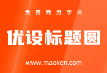 优设标题圆:优设网出品的第4套免费商用字体正式发布-猫啃网